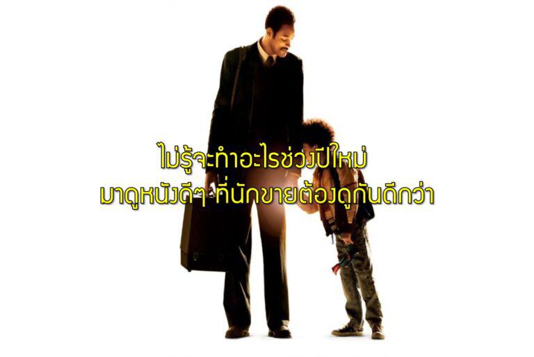 ไม่รู้จะทำอะไรช่วงปีใหม่ มาดูหนังดีๆ ที่นักขายต้องดูกันดีกว่า