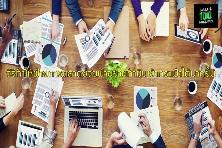 วิธีทำให้ฝ่ายการตลาดช่วยฝ่ายขายทำเงินเข้ากระเป๋าได้มากขึ้น