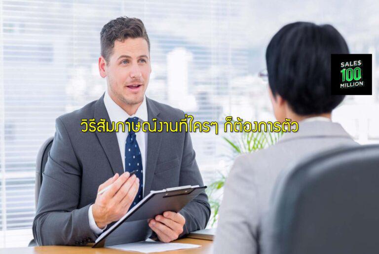วิธีสัมภาษณ์งานที่ใครๆ ก็ต้องการตัว
