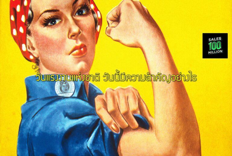 วันแรงงานแห่งชาติ วันนี้มีความสำคัญอย่างไร