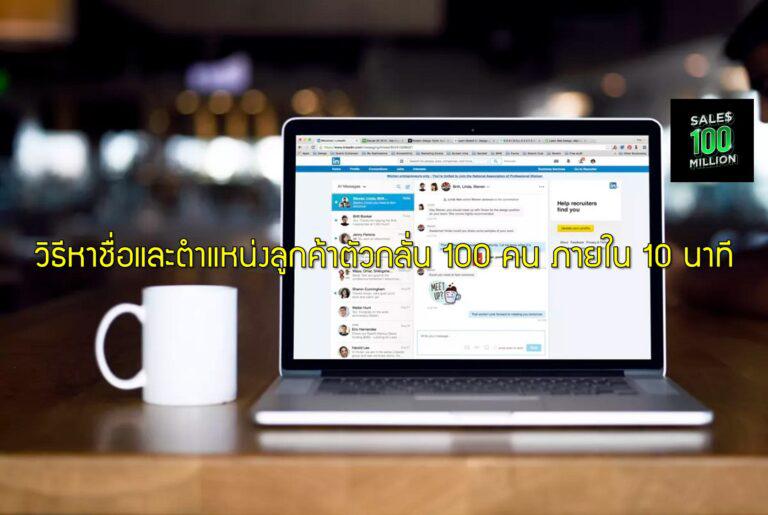 วิธีหาชื่อและตำแหน่งลูกค้าตัวกลั่น 100 คน ภายใน 10 นาที