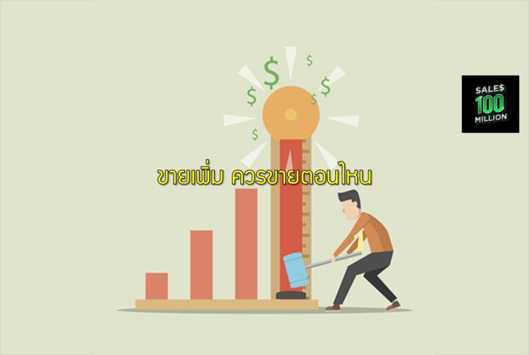 ขายเพิ่ม ควรขายตอนไหน