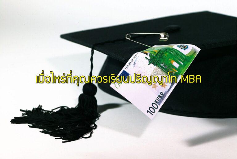 เมื่อไหร่ที่คุณควรเรียนปริญญาโท MBA