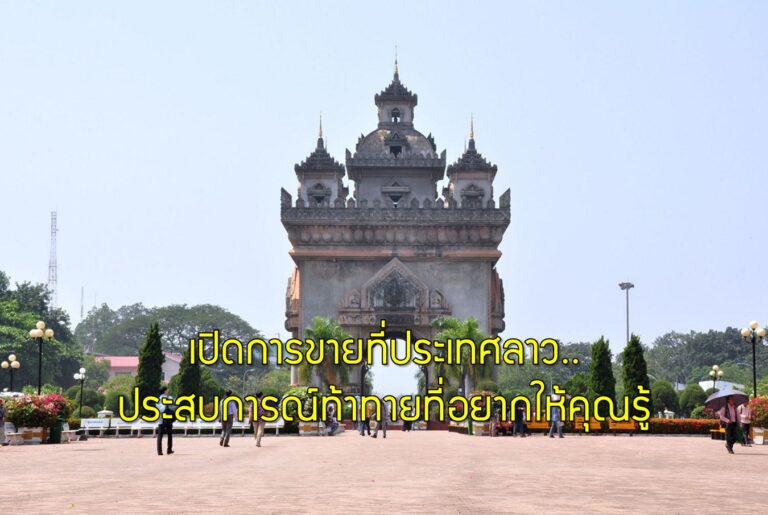 เปิดการขายที่ประเทศลาว..ประสบการณ์ท้าทายที่อยากให้คุณรู้