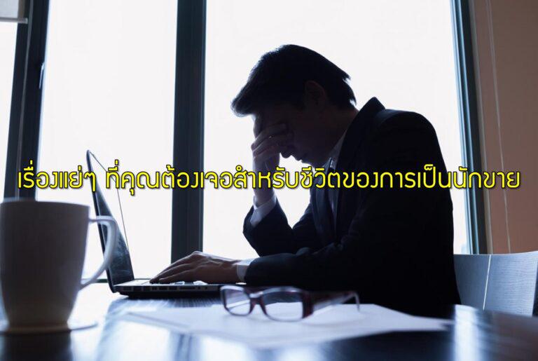 เรื่องแย่ๆ ที่คุณต้องเจอสำหรับชีวิตของการเป็นนักขาย