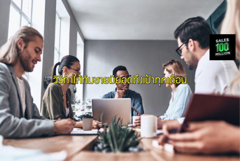 วิธีทำให้ทีมขายมียอดถึงเป้าทุกเดือน