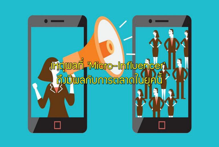เหตุผลที่ 'Micro-Influencer' ถึงมีผลกับการตลาดในยุคนี้
