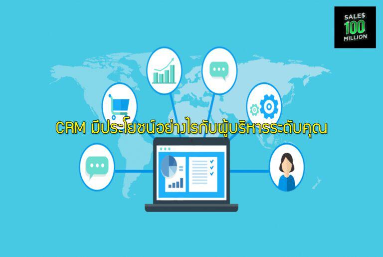 CRM มีประโยชน์อย่างไรกับผู้บริหารระดับคุณ