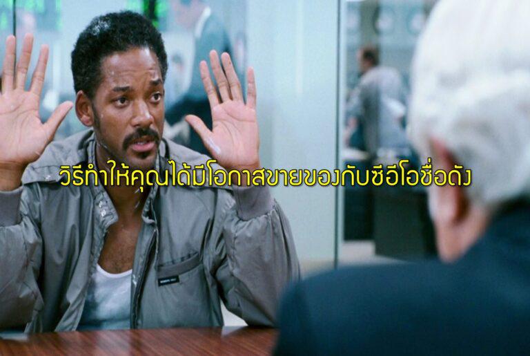 วิธีทำให้คุณได้มีโอกาสขายของกับซีอีโอชื่อดัง