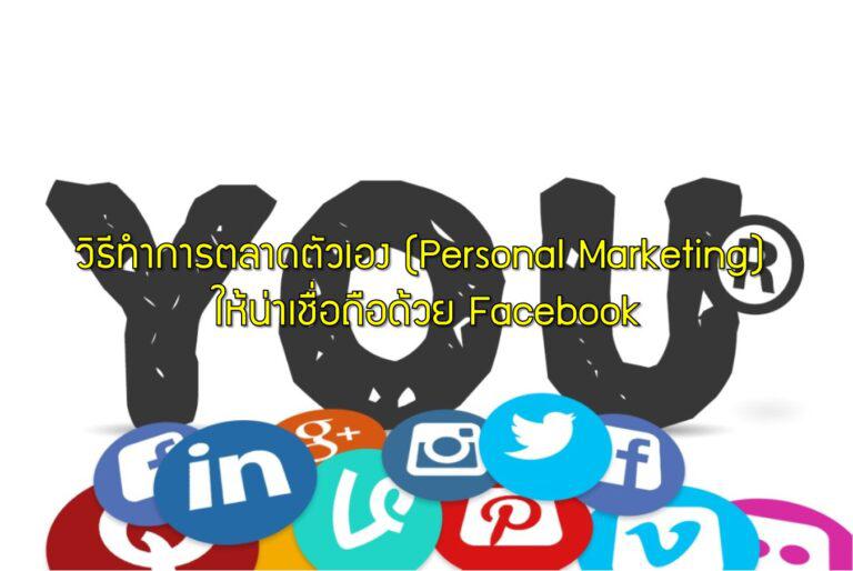 วิธีทำการตลาดตัวเอง (Personal Marketing) ให้น่าเชื่อถือด้วย Facebook