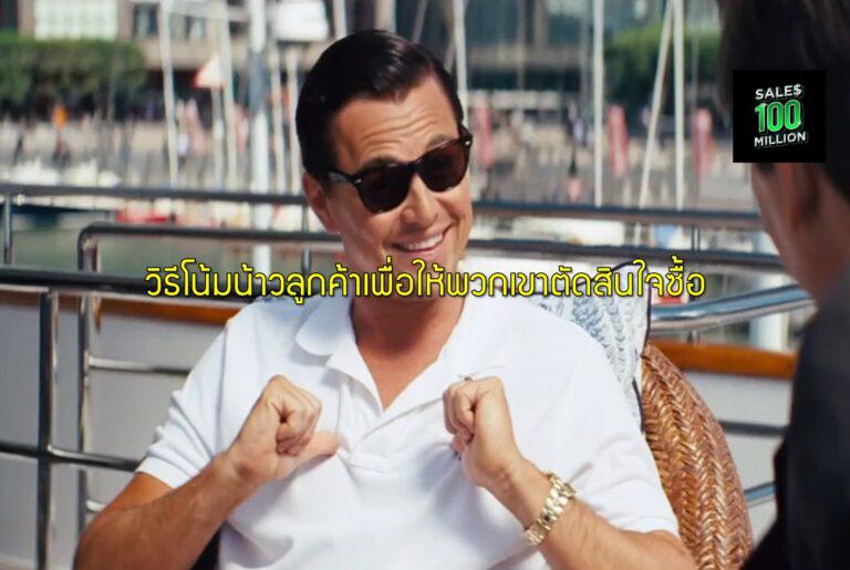 วิธีโน้มน้าวลูกค้าเพื่อให้พวกเขาตัดสินใจซื้อ