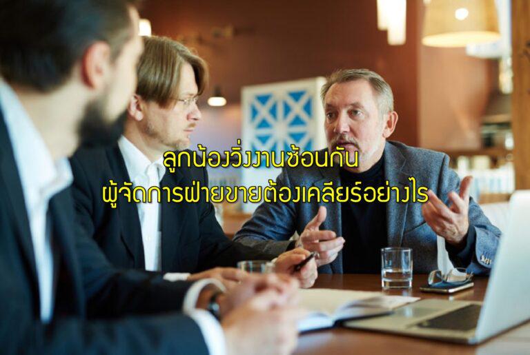 ลูกน้องวิ่งงานซ้อนกัน ผู้จัดการฝ่ายขายต้องเคลียร์อย่างไร