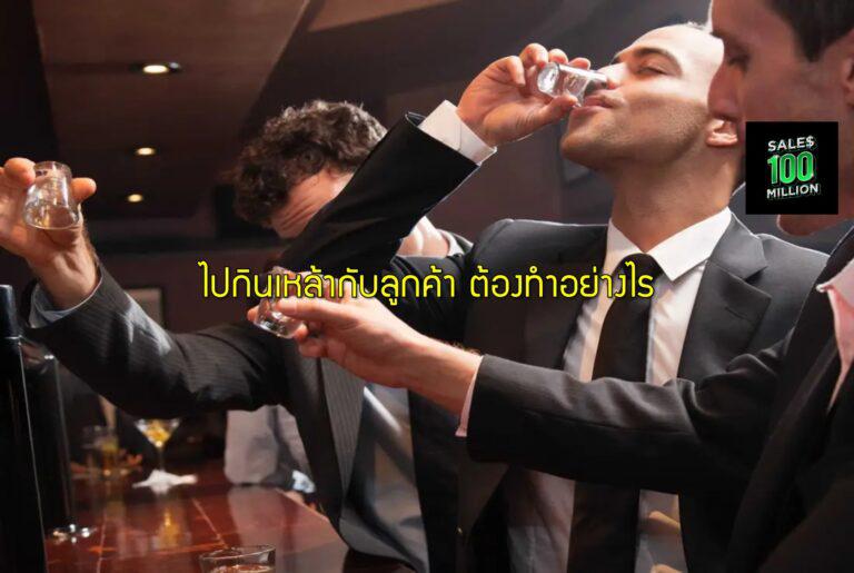 ไปกินเหล้ากับลูกค้า ต้องทำอย่างไร