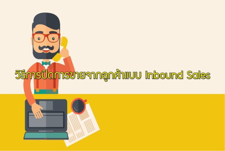วิธีการปิดการขายจากลูกค้าแบบ Inbound Sales