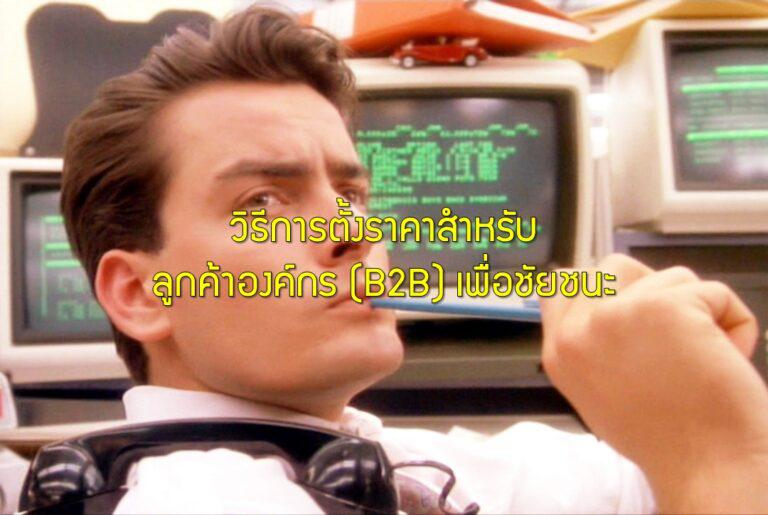 วิธีการตั้งราคาสำหรับลูกค้าองค์กร (B2B) เพื่อชัยชนะ