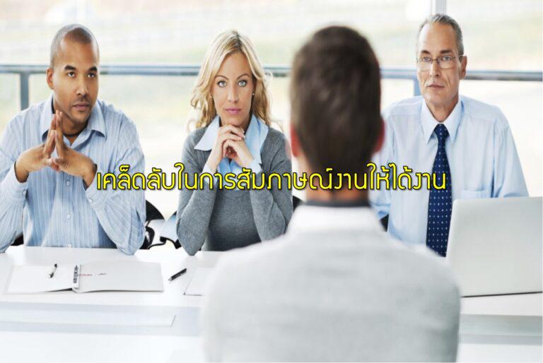 เคล็ดลับในการสัมภาษณ์งานให้ได้งาน