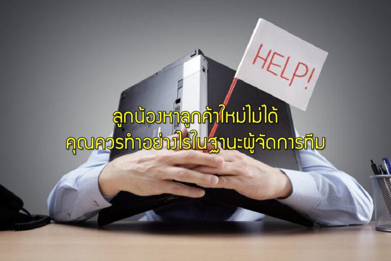ลูกน้องหาลูกค้าใหม่ไม่ได้ คุณควรทำอย่างไรในฐานะผู้จัดการทีม