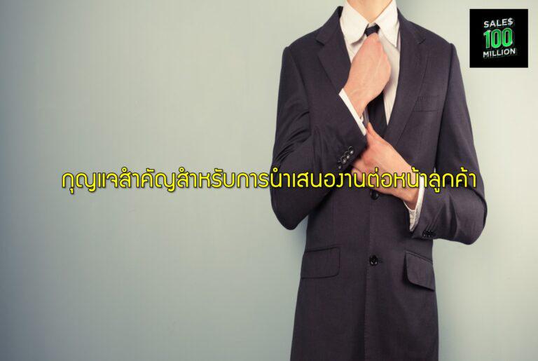 กุญแจสำคัญสำหรับการนำเสนองานต่อหน้าลูกค้า