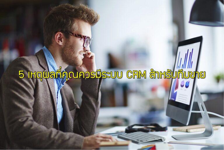 5 เหตุผลที่คุณควรมีระบบ CRM สำหรับทีมขาย