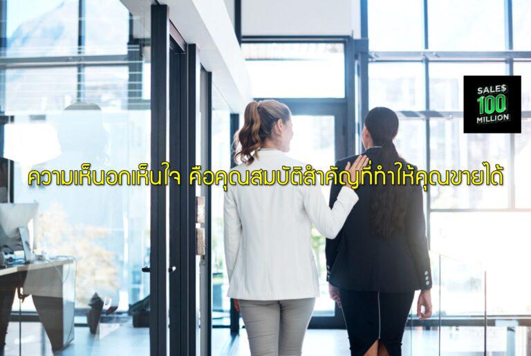 ความเห็นอกเห็นใจ คือคุณสมบัติสำคัญที่ทำให้คุณขายได้