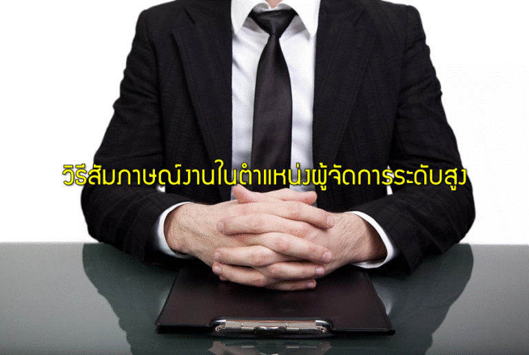 วิธีสัมภาษณ์งานในตำแหน่งผู้จัดการระดับสูง
