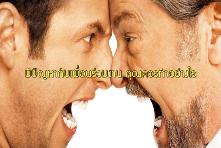 มีปัญหากับเพื่อนร่วมงาน คุณควรทำอย่างไร