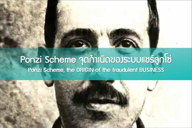 Ponzi Scheme จุดกำเนิดของระบบแชร์ลูกโซ่