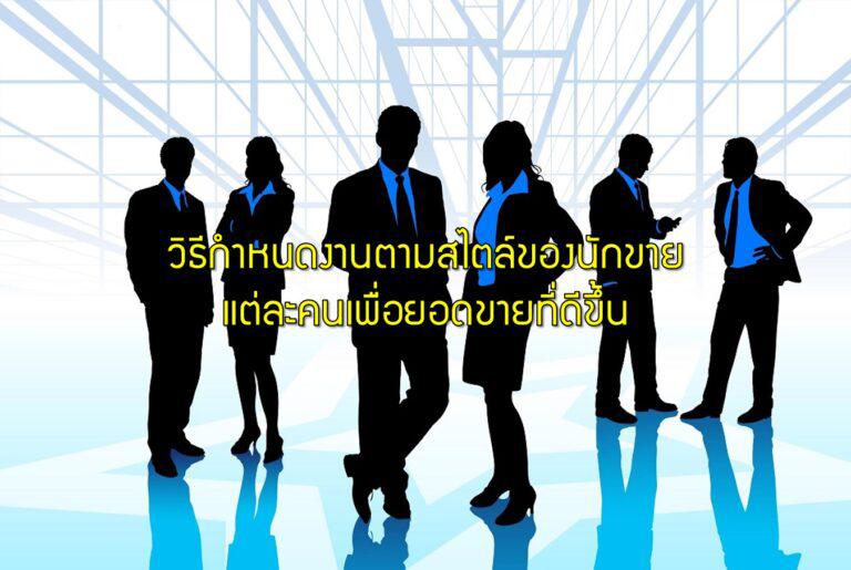 วิธีกำหนดงานตามสไตล์ของนักขายแต่ละคนเพื่อยอดขายที่ดีขึ้น