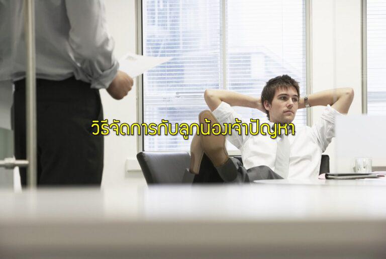 วิธีจัดการกับลูกน้องเจ้าปัญหา