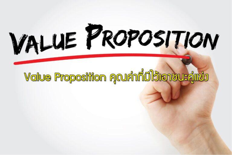 Value Proposition คุณค่าที่มีไว้เอาชนะคู่แข่ง