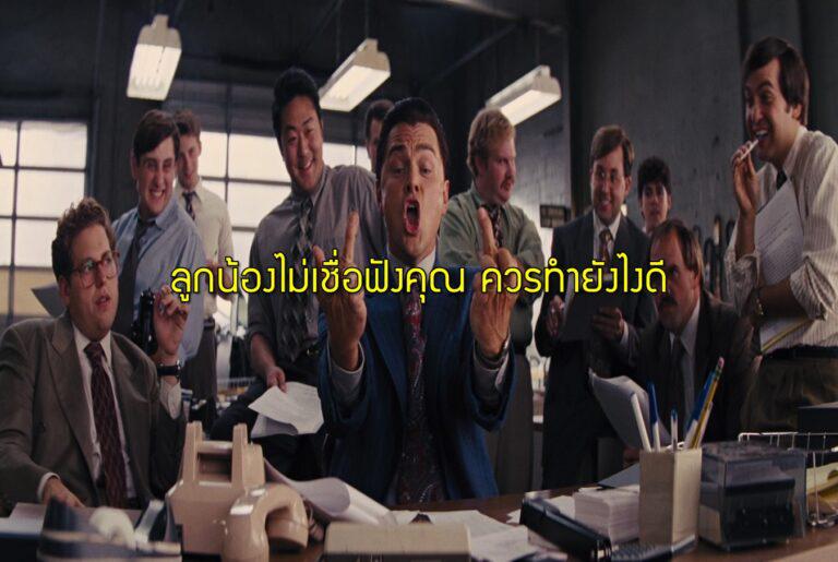 ลูกน้องไม่เชื่อฟังคุณ ควรทำยังไงดี