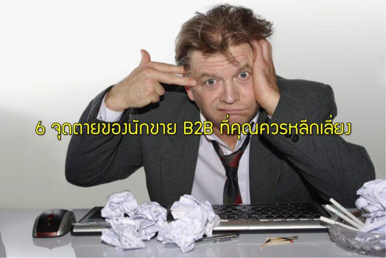6 จุดตายของนักขาย B2B ที่คุณควรหลีกเลี่ยง