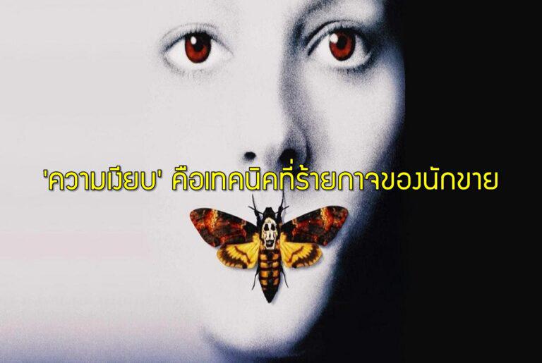 ‘ความเงียบ’ คือเทคนิคที่ร้ายกาจของนักขาย