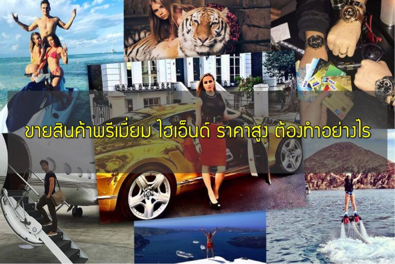 ขายสินค้าพรีเมี่ยม ไฮเอ็นด์ ราคาสูง ต้องทำอย่างไร