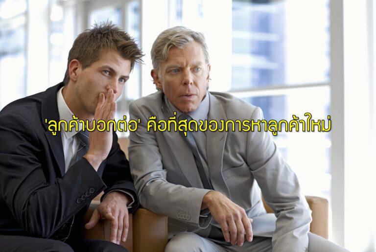 'ลูกค้าบอกต่อ' คือที่สุดของการหาลูกค้าใหม่