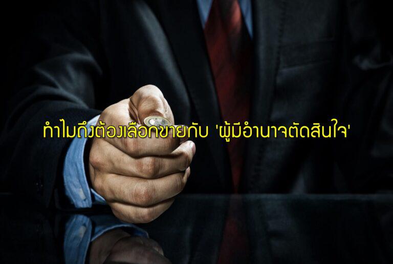 ทำไมถึงต้องเลือกขายกับ ‘ผู้มีอำนาจตัดสินใจ’