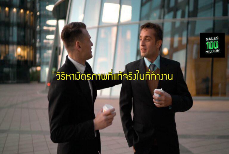 วิธีหามิตรภาพที่แท้จริงในที่ทำงาน