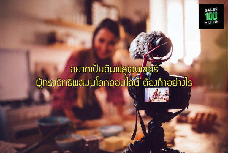 อยากเป็นอินฟลูเอนเซอร์ผู้ทรงอิทธิพลบนโลกออนไลน์ ต้องทำอย่างไร