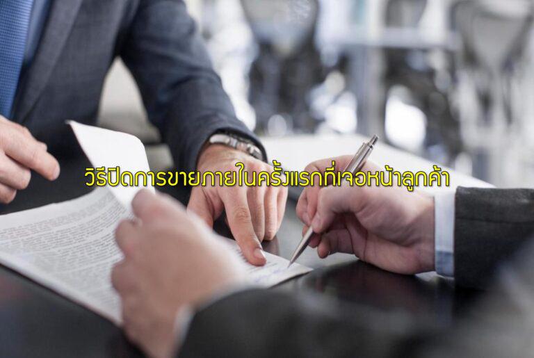 วิธีปิดการขายภายในครั้งแรกที่เจอหน้าลูกค้า
