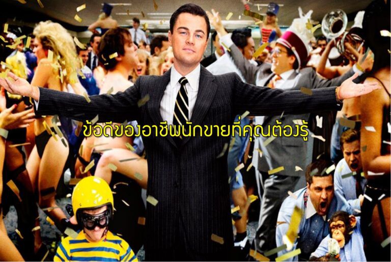 ข้อดีของอาชีพนักขายที่คุณต้องรู้