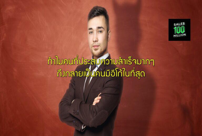 ทำไมคนที่ประสบความสำเร็จมากๆ ถึงกลายเป็นคนมีอีโก้ในที่สุด