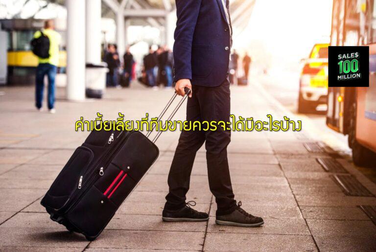 ค่าเบี้ยเลี้ยงที่ทีมขายควรจะได้มีอะไรบ้าง