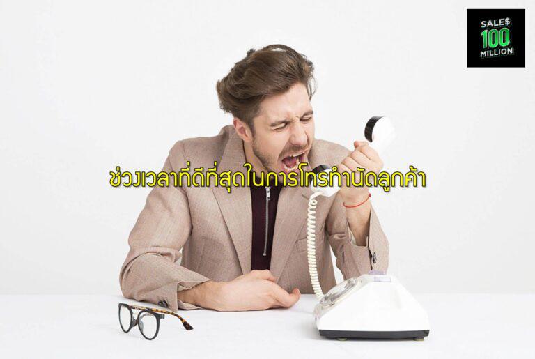 ช่วงเวลาที่ดีที่สุดในการโทรทำนัดลูกค้า