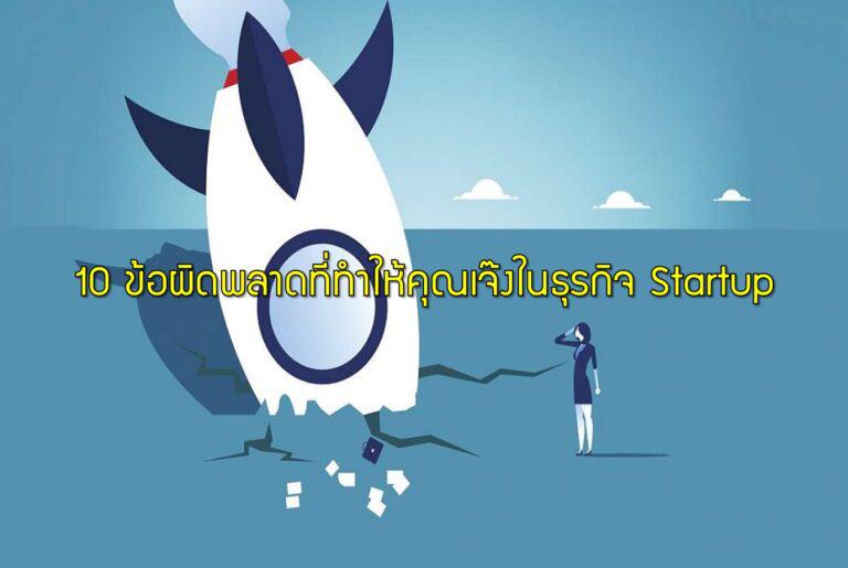10 ข้อผิดพลาดที่ทำให้คุณเจ๊งในธุรกิจ Startup