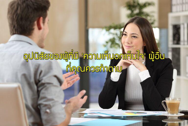 อุปนิสัยของผู้ที่มี ‘ความเห็นอกเห็นใจ’ ผู้อื่นที่คุณควรทำตาม