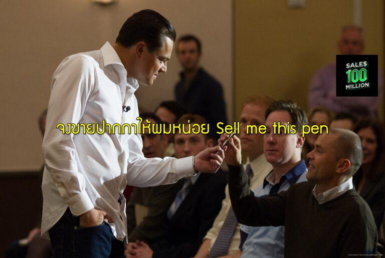 จงขายปากกาให้ผมหน่อย Sell me this pen
