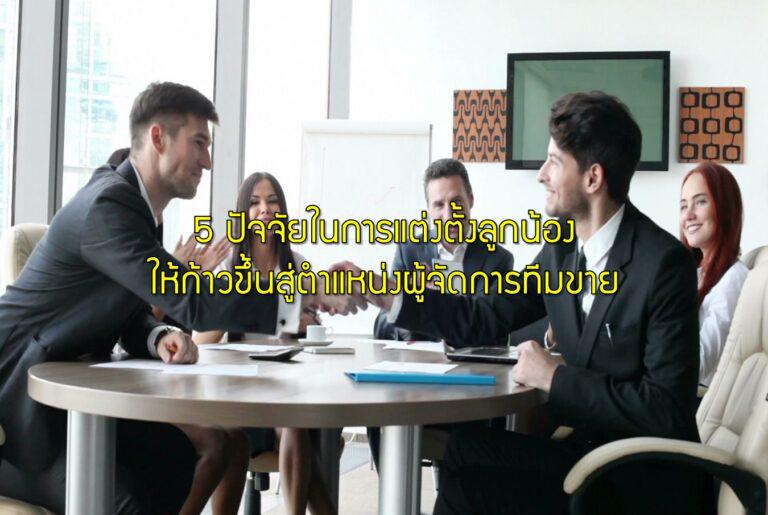 5 ปัจจัยในการแต่งตั้งลูกน้องให้ก้าวขึ้นสู่ตำแหน่งผู้จัดการทีมขาย