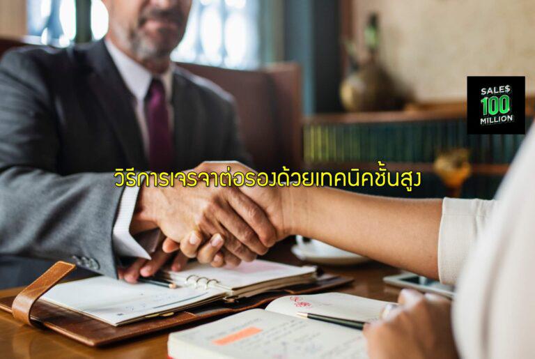วิธีการเจรจาต่อรองด้วยเทคนิคชั้นสูง