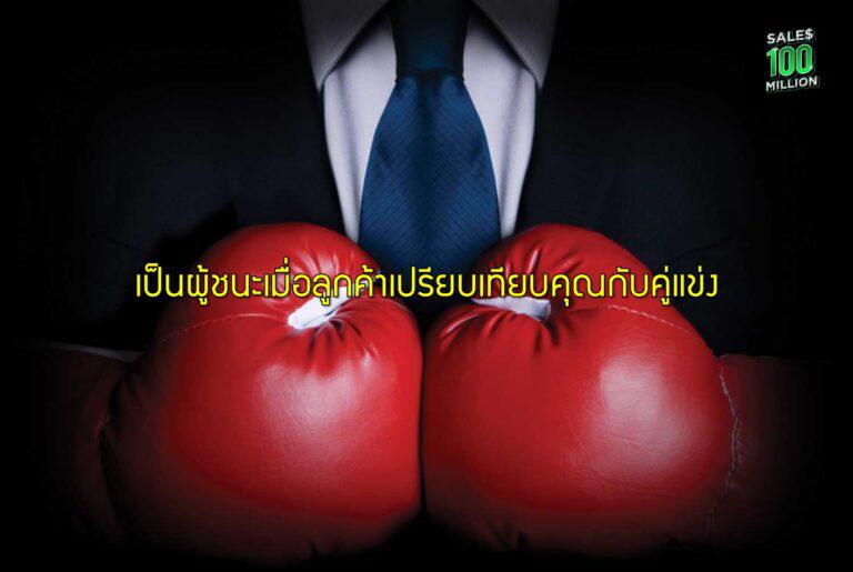 เป็นผู้ชนะเมื่อลูกค้าเปรียบเทียบคุณกับคู่แข่ง