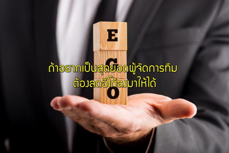 ถ้าอยากเป็นสุดยอดผู้จัดการทีม ต้องลดอีโก้ลงมาให้ได้